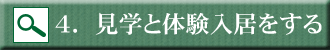 見学と体験入居をする